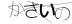 CAPTCHA